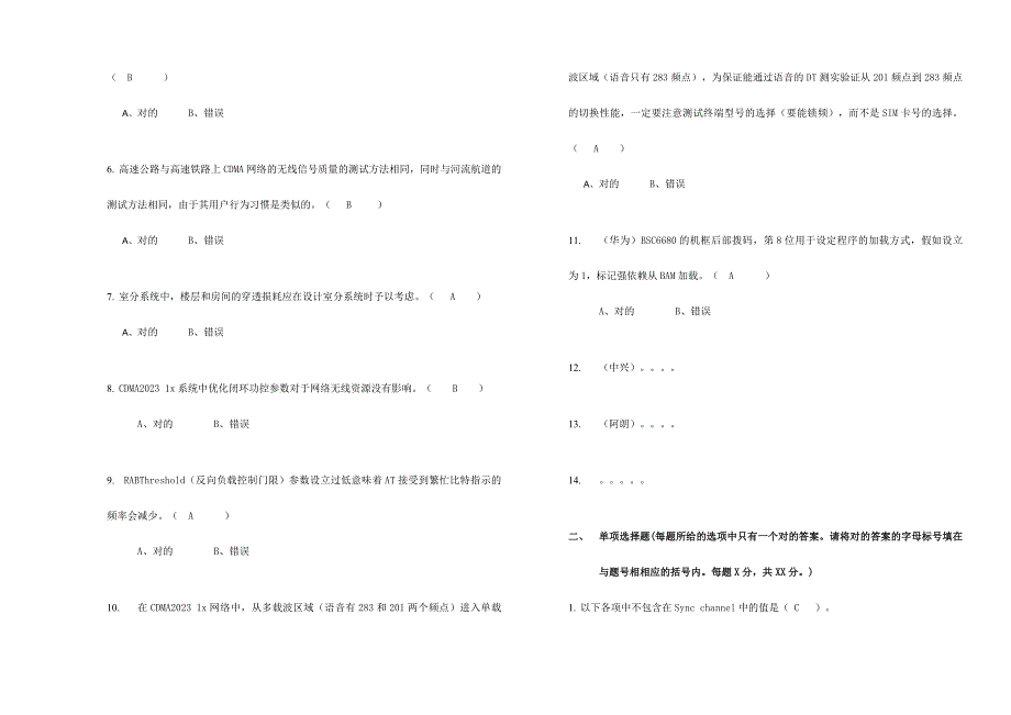 2023年中国电信无线网络优化服务商人员技术认证考试试卷样卷高级.doc_第2页