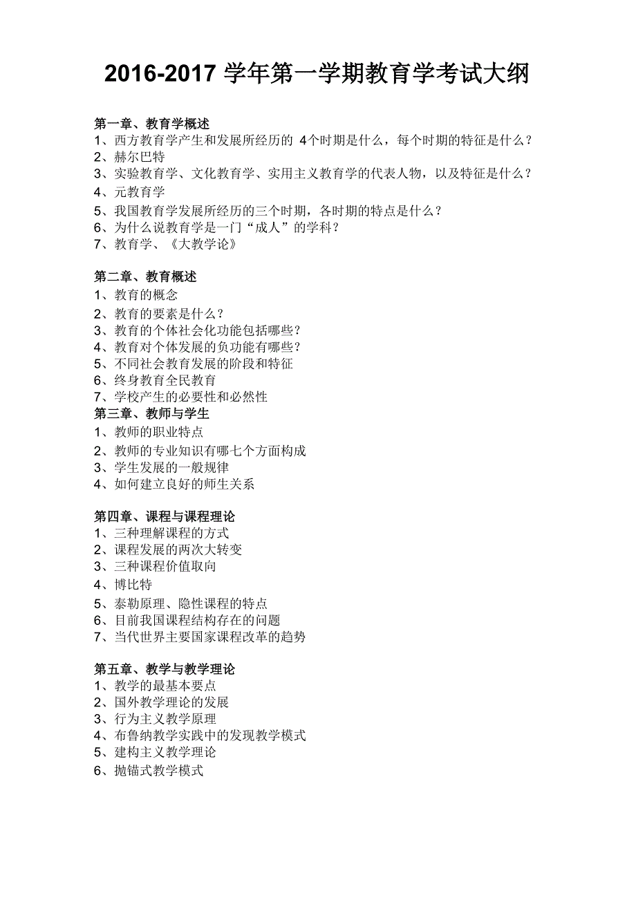 音乐教育学大纲_第1页