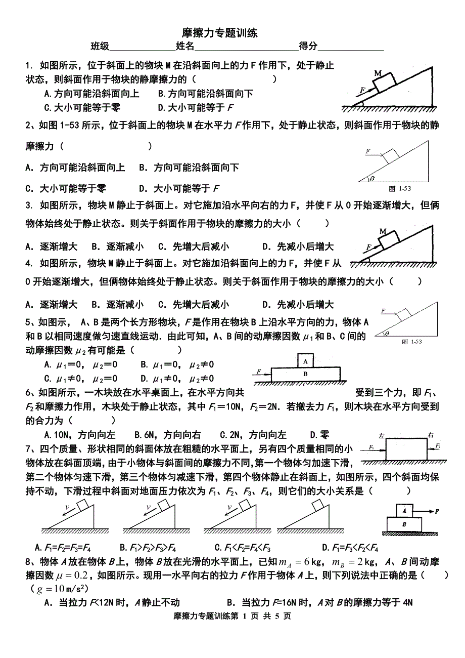 高三一轮：摩擦力专题(含答案).doc_第1页