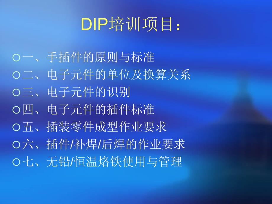 DIP制程基础知识培训_第1页