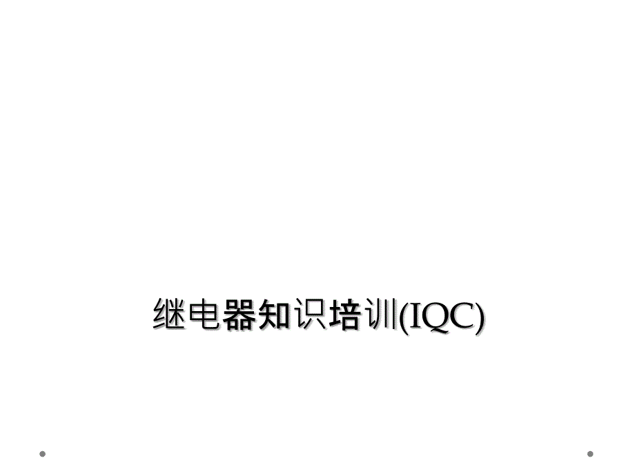 继电器知识培训(IQC)_第1页