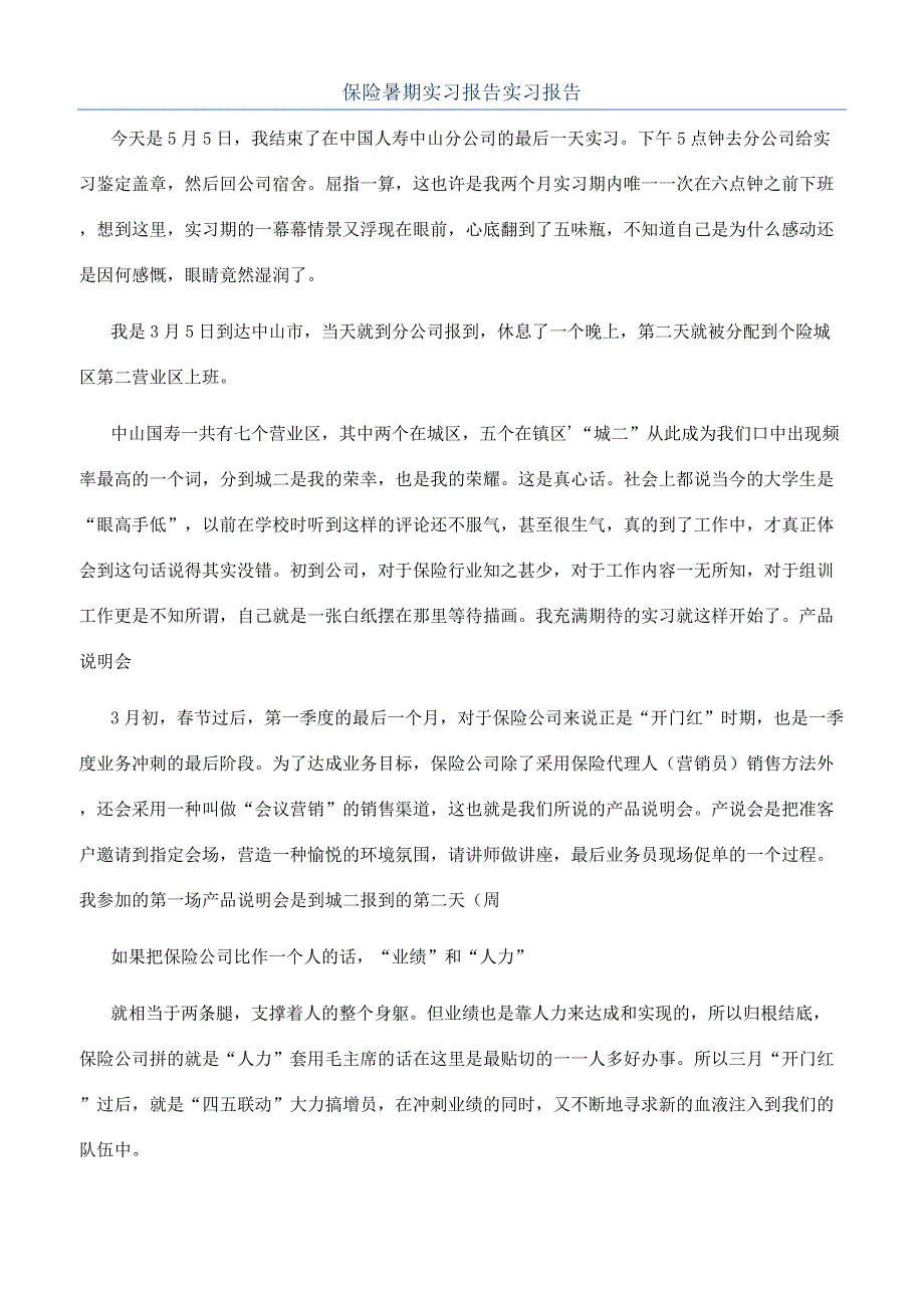 保险暑期实习报告实习报告.docx_第1页