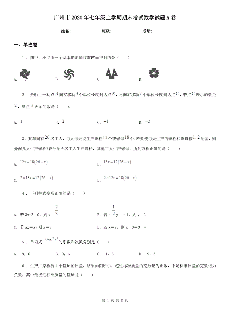 广州市2020年七年级上学期期末考试数学试题A卷_第1页