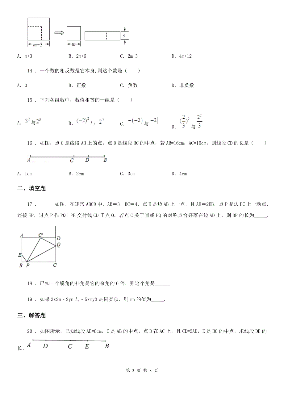 广州市2020年七年级上学期期末考试数学试题A卷_第3页