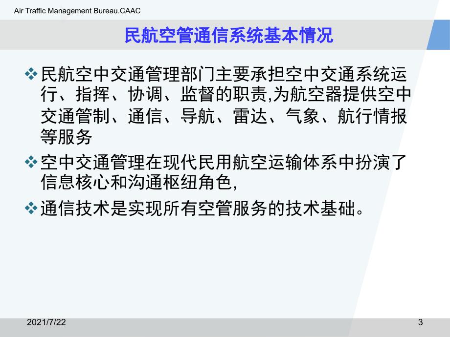 民航空管应急通信系统PPT课件_第3页