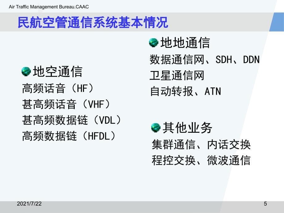 民航空管应急通信系统PPT课件_第5页