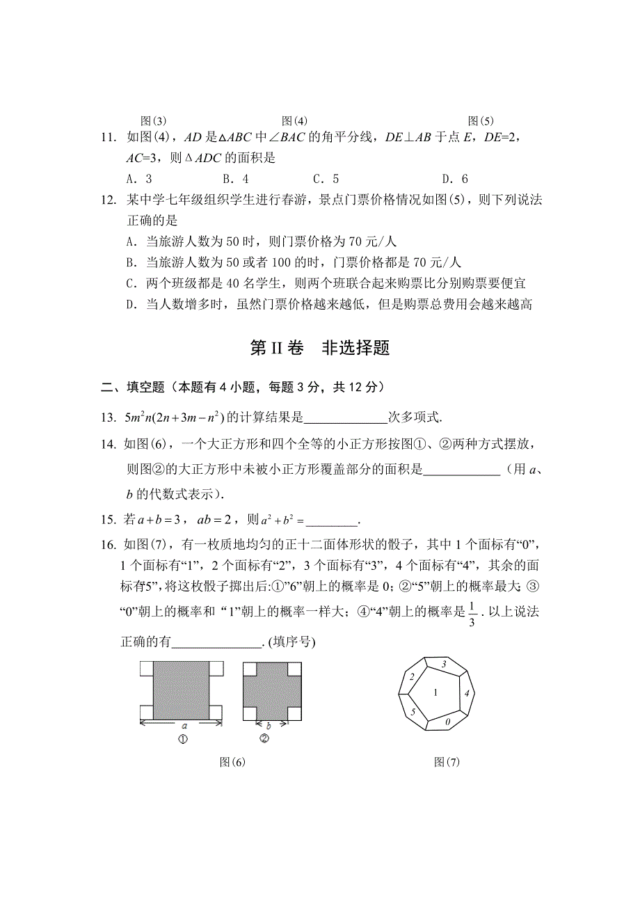 精校版【北师大版】七年级下数学期末试卷及答案_第3页