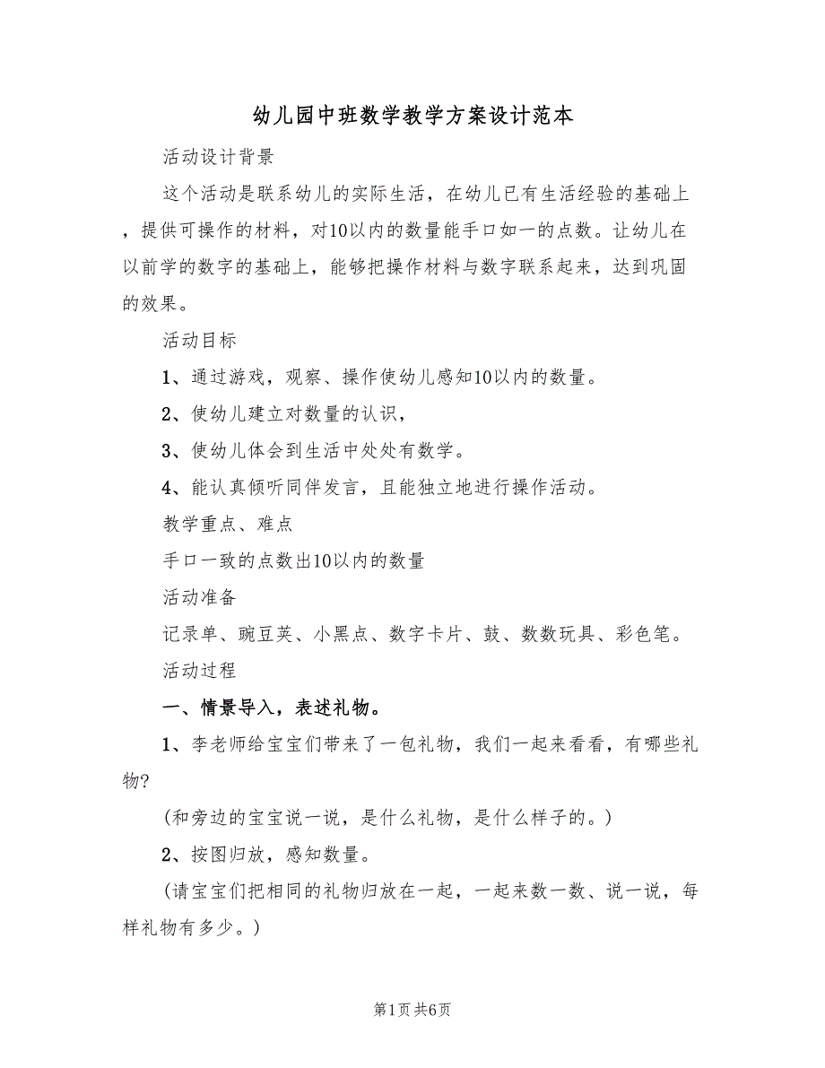 幼儿园中班数学教学方案设计范本（3篇）_第1页