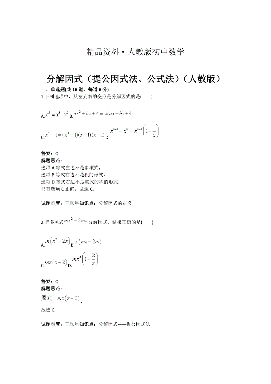 人教版 小学8年级 数学上册 第14章分解因式提公因式法、公式法_第1页