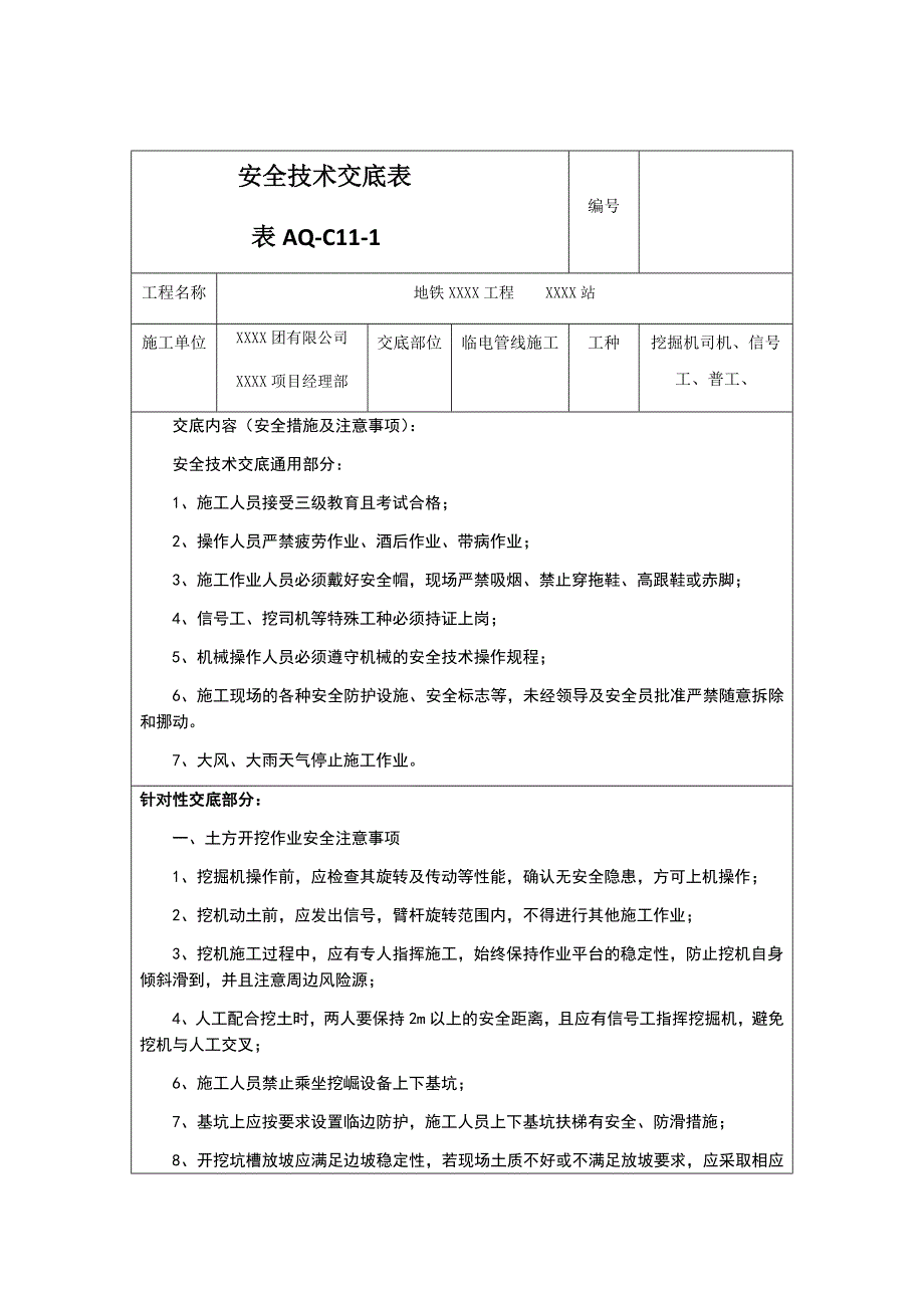 (完整版)箱变基础施工安全技术交底.doc_第1页