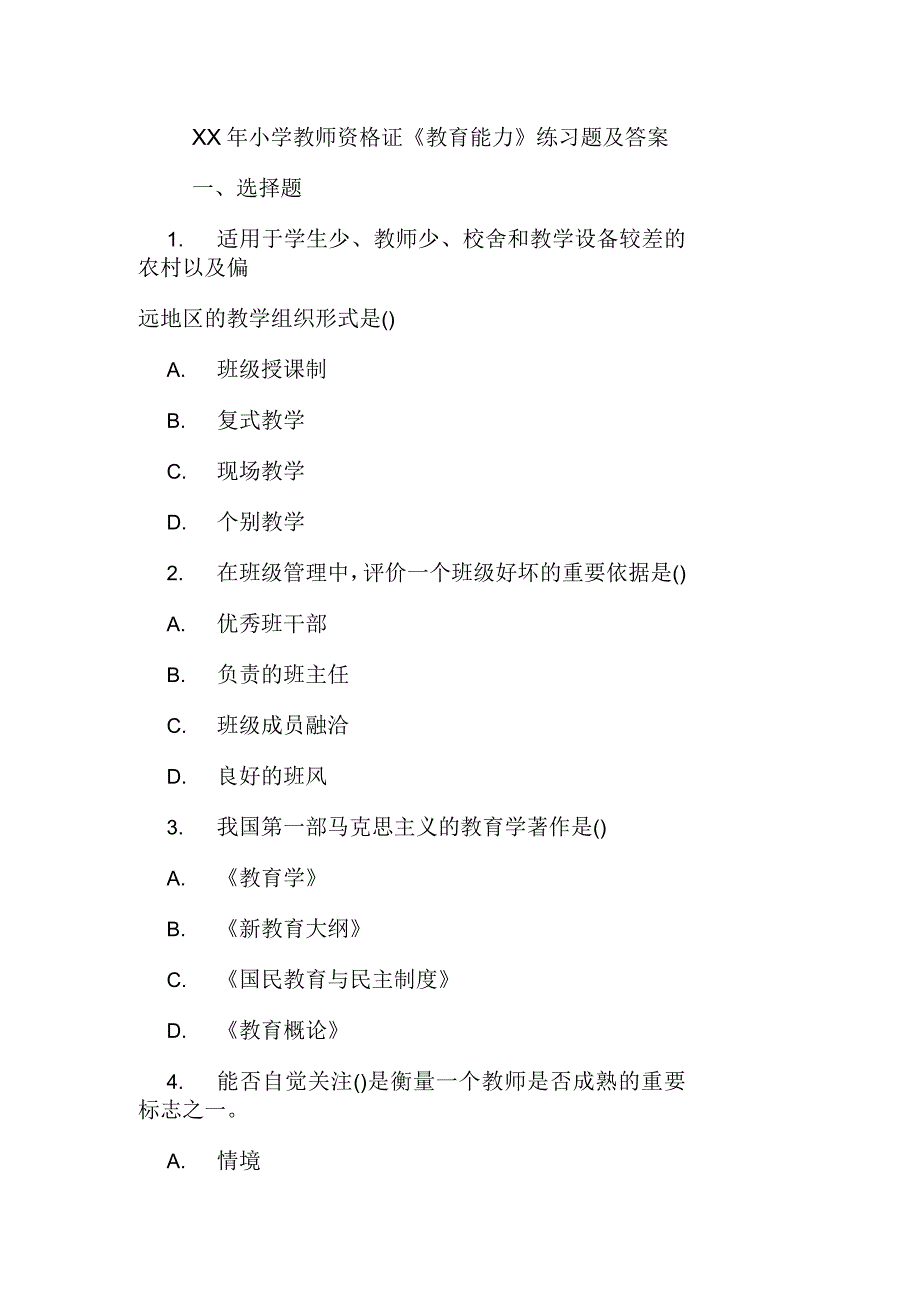 小学教师资格证《教育能力》练习题及答案_第1页
