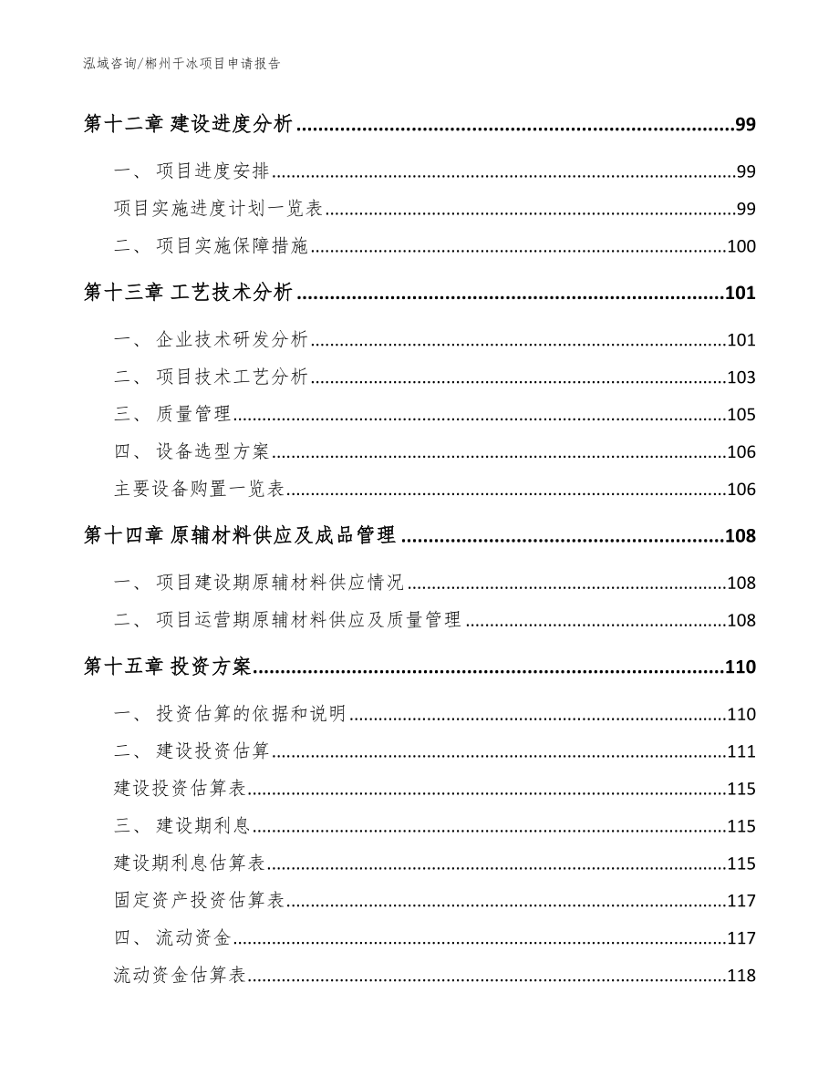 郴州干冰项目申请报告范文参考_第4页