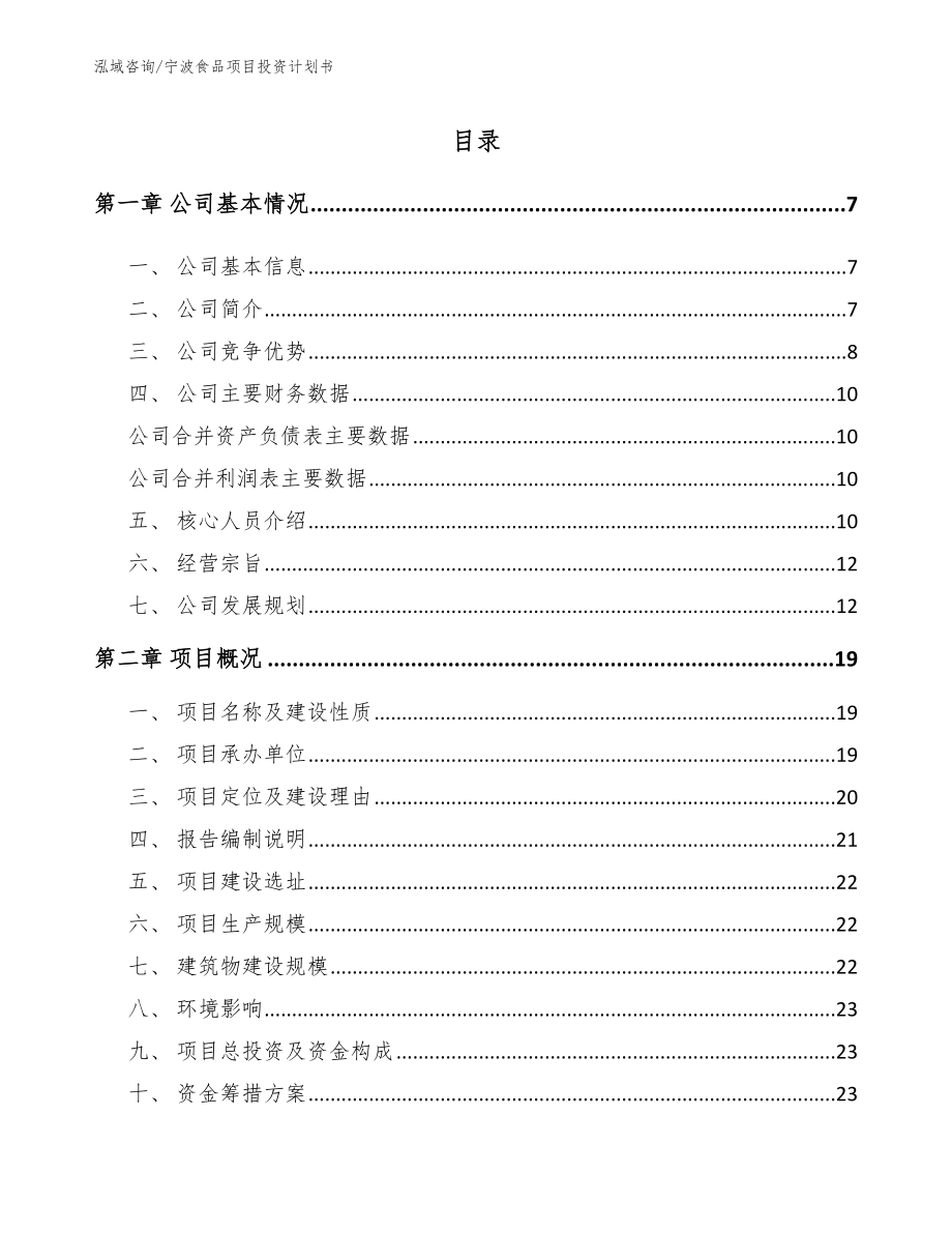 宁波食品项目投资计划书_第1页