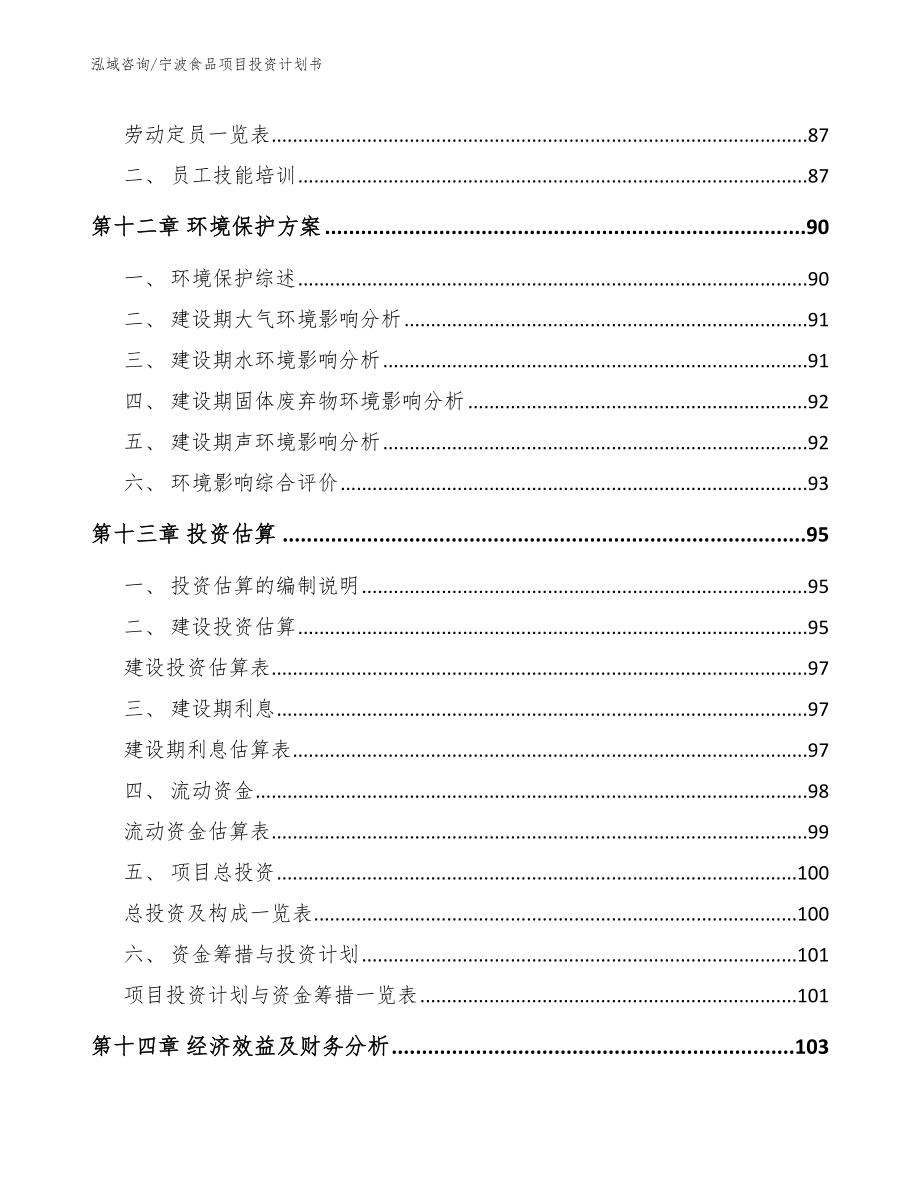 宁波食品项目投资计划书_第4页