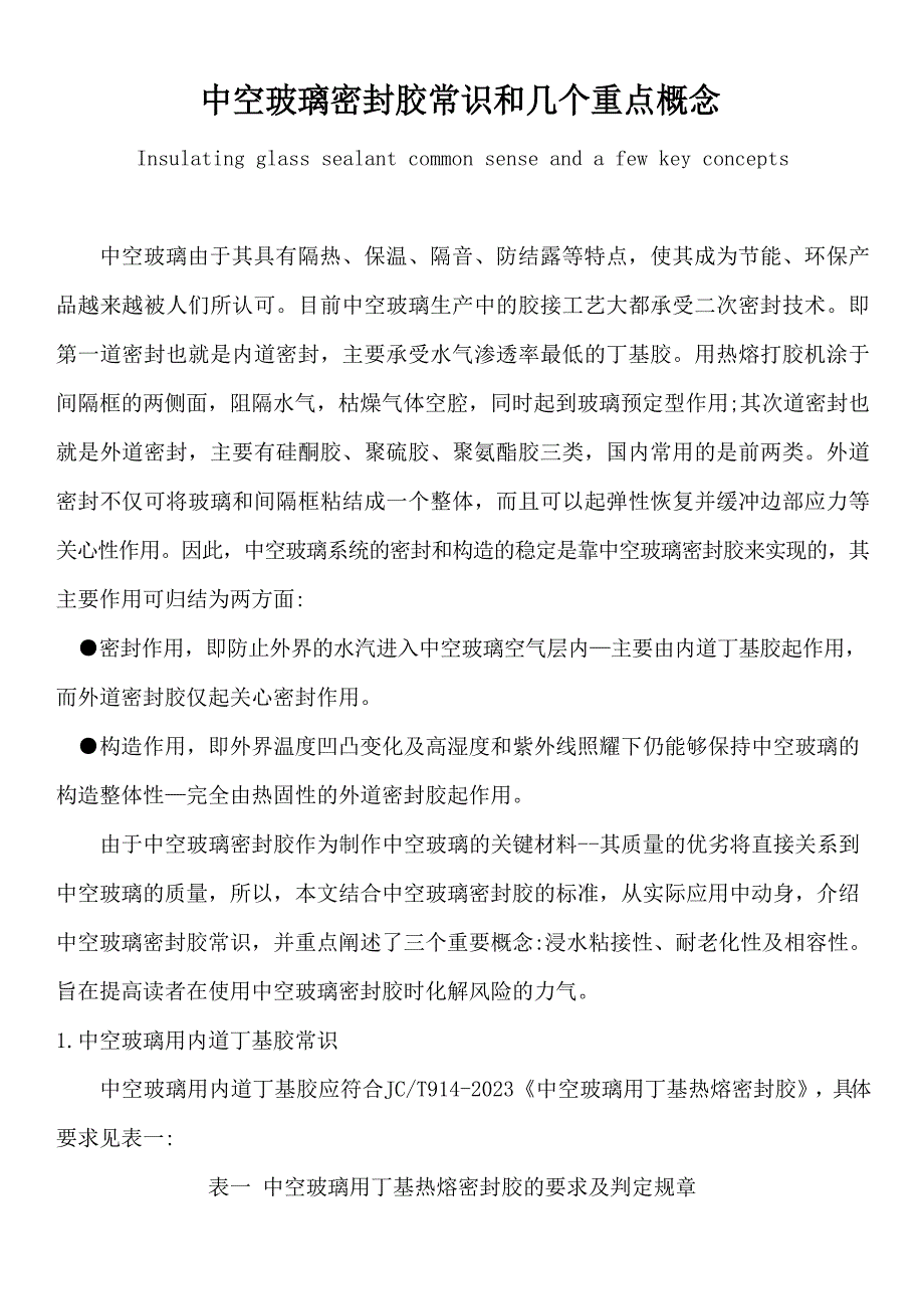中空玻璃胶常识和几个重点概念_第1页