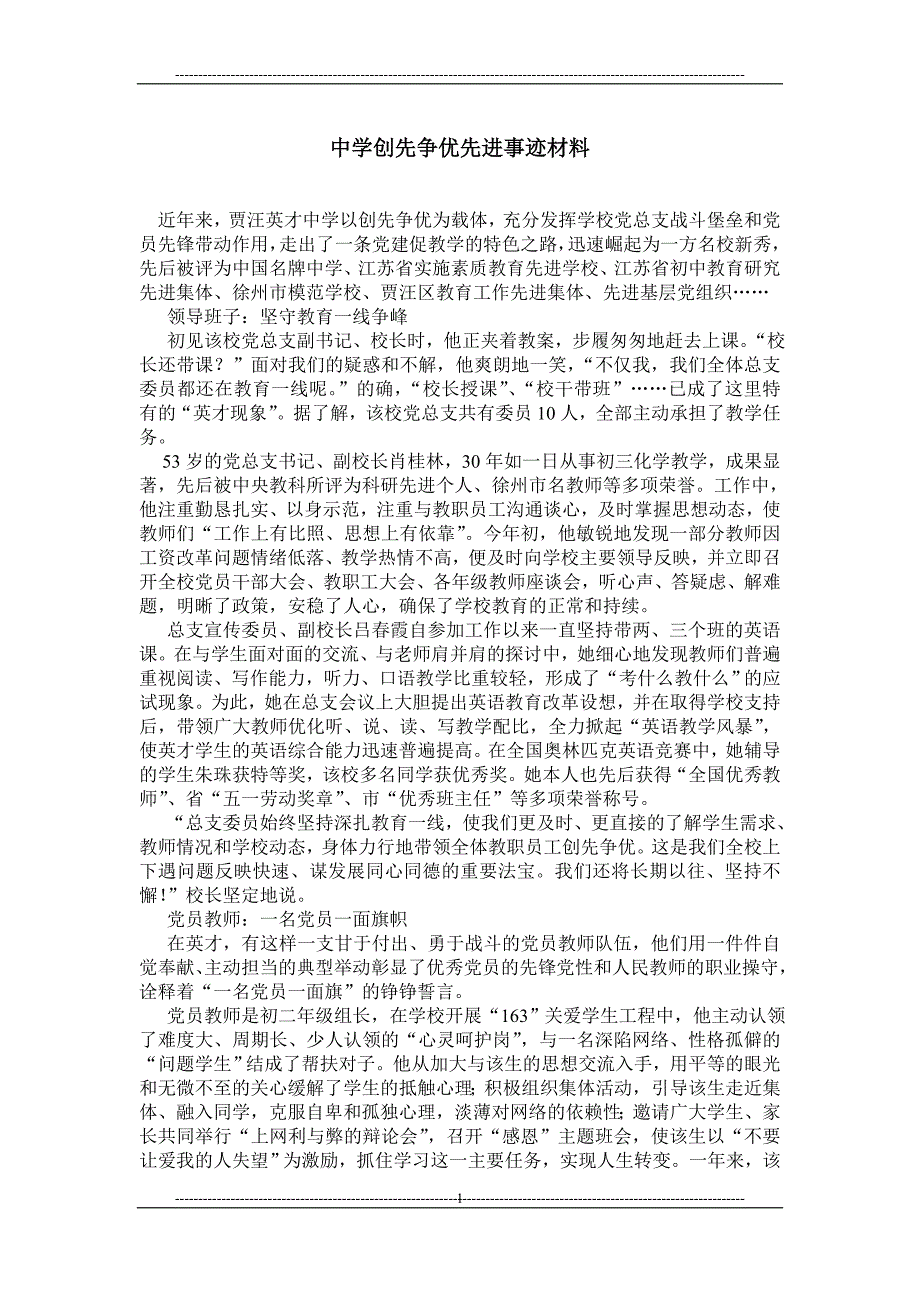 中学创先争优先进事迹材料_第1页