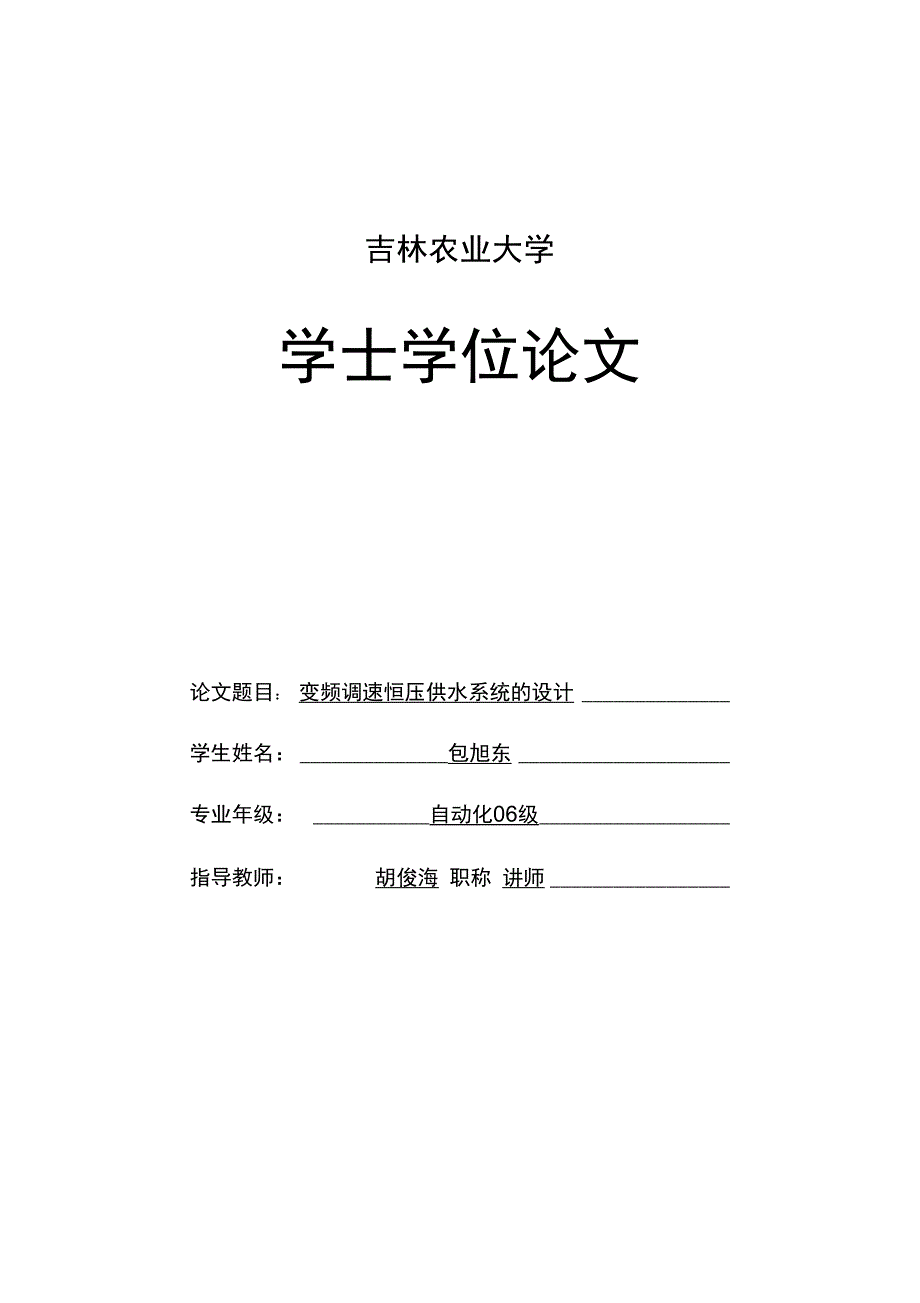 大学变频调速恒压供水系统的设计_第1页