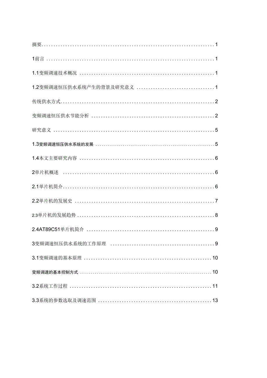 大学变频调速恒压供水系统的设计_第2页