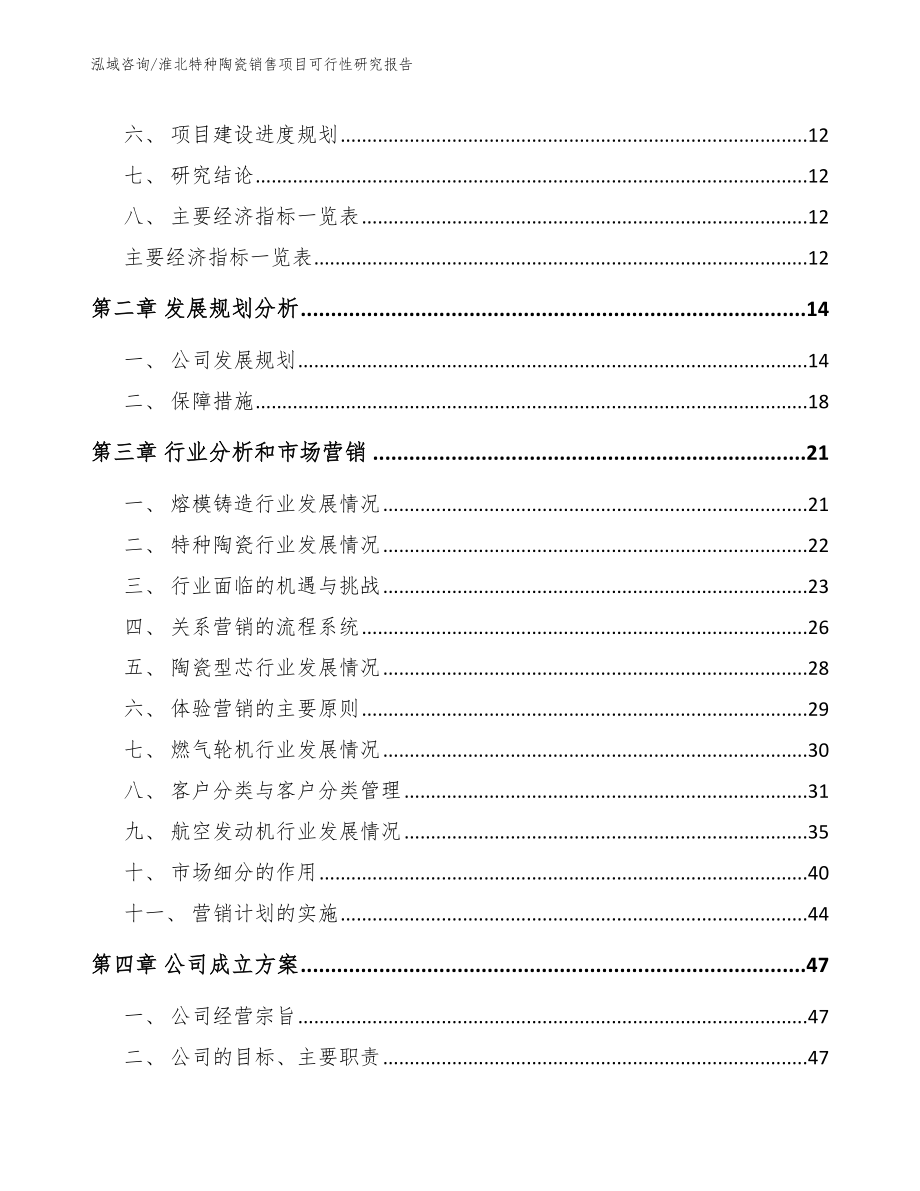 淮北特种陶瓷销售项目可行性研究报告（范文参考）_第3页