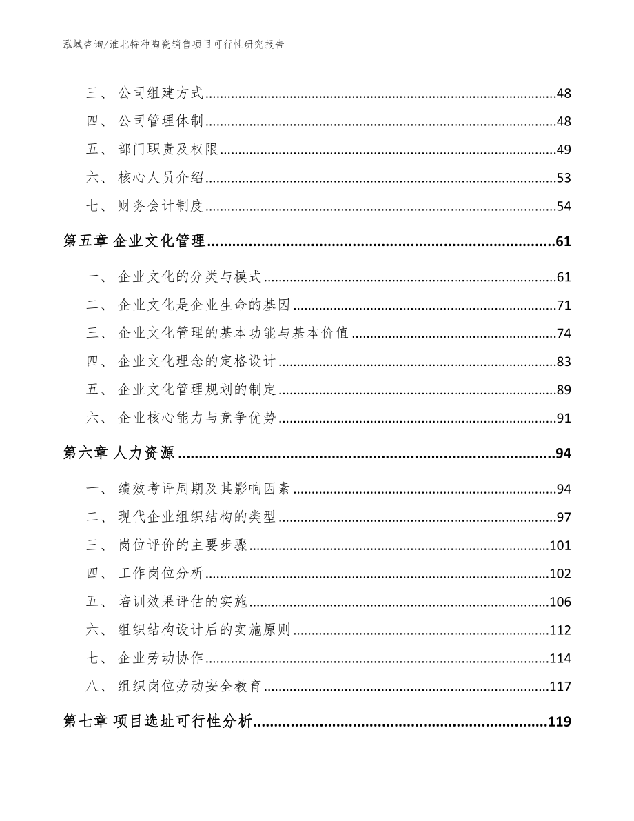 淮北特种陶瓷销售项目可行性研究报告（范文参考）_第4页