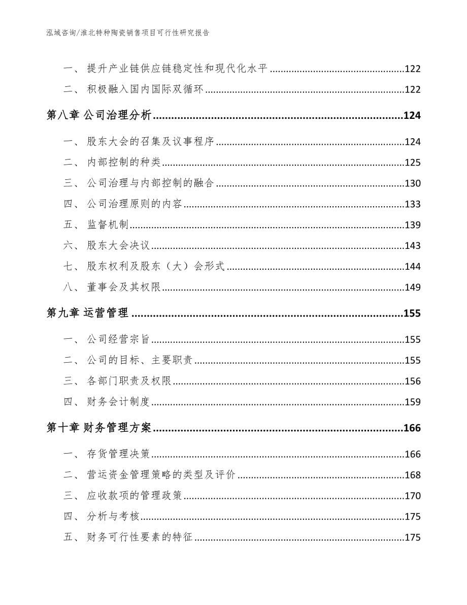 淮北特种陶瓷销售项目可行性研究报告（范文参考）_第5页