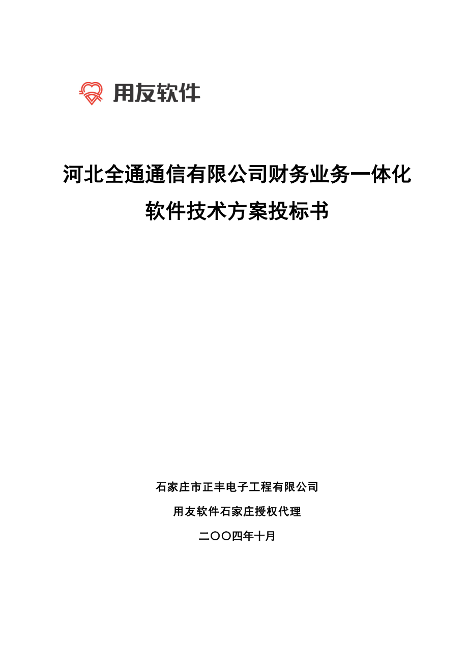 河北全通通信有限公司财务业务一体化（推荐DOC58）_第1页