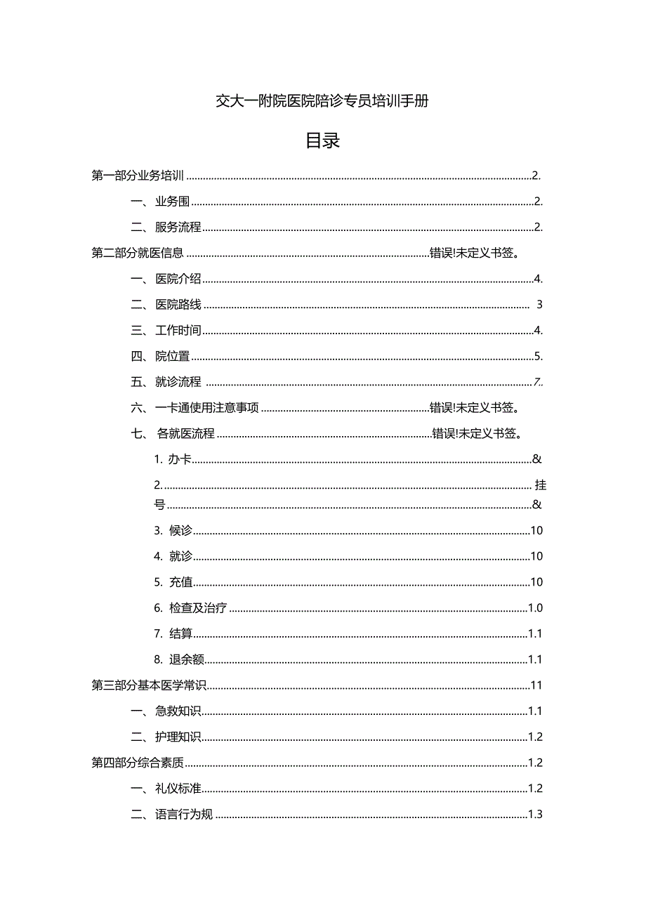 交一陪诊专员手册簿_第1页