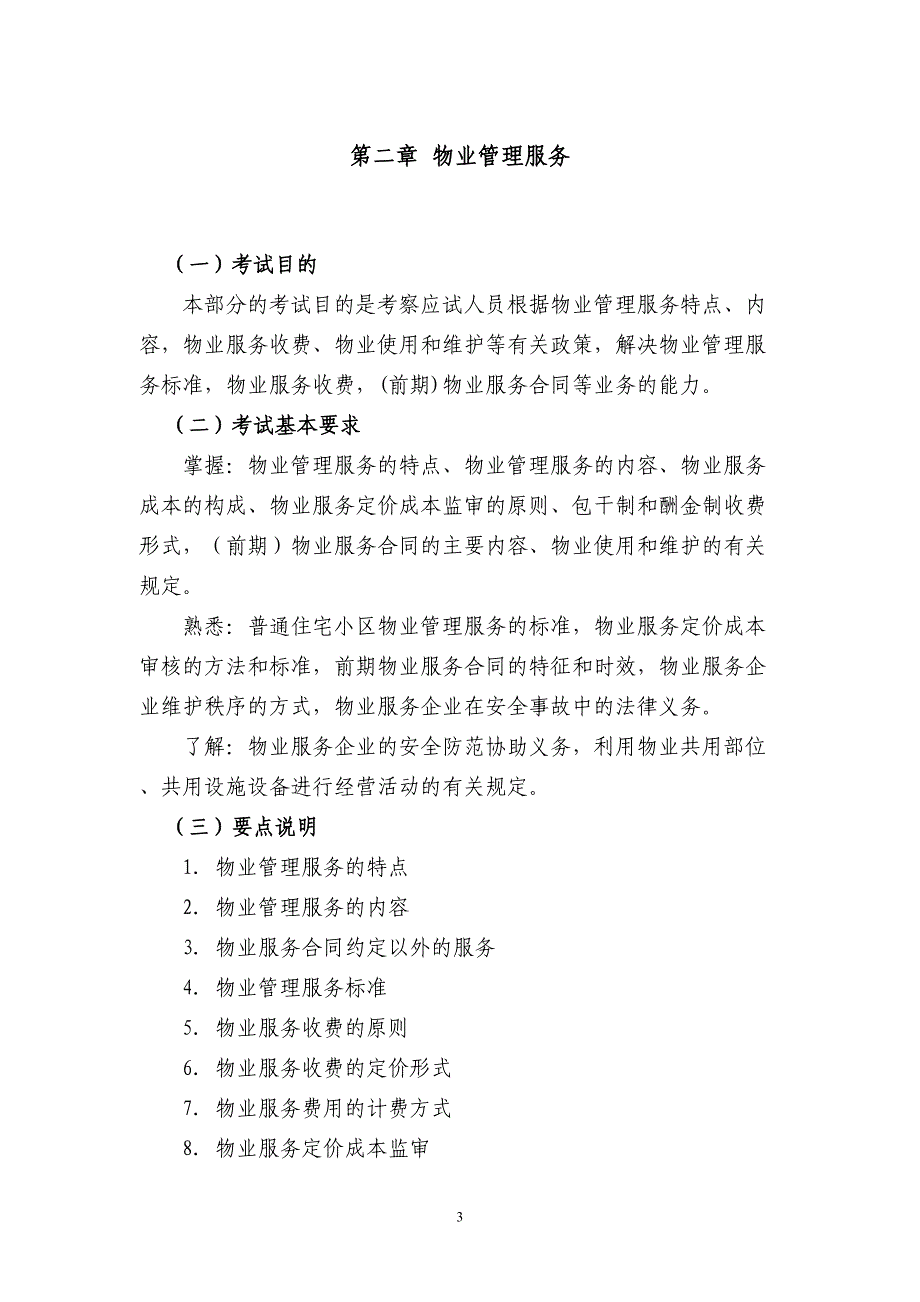 《物业管理基本制度与政策》考试大纲（补充修改内容）（天选打工人）.docx_第4页