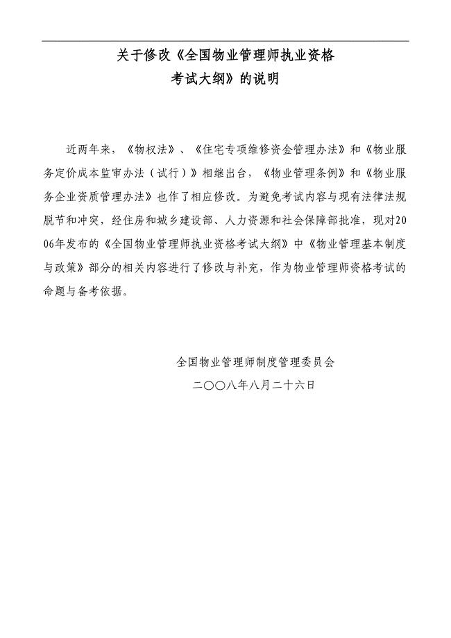 《物业管理基本制度与政策》考试大纲（补充修改内容）（天选打工人）.docx