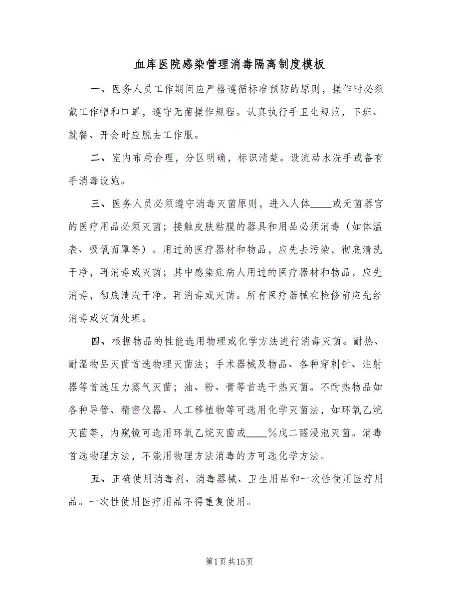 血库医院感染管理消毒隔离制度模板（七篇）_第1页