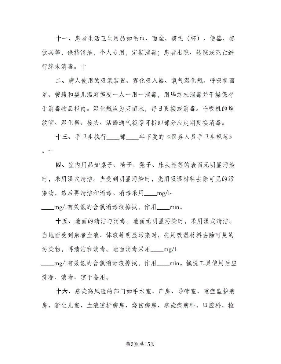 血库医院感染管理消毒隔离制度模板（七篇）_第3页