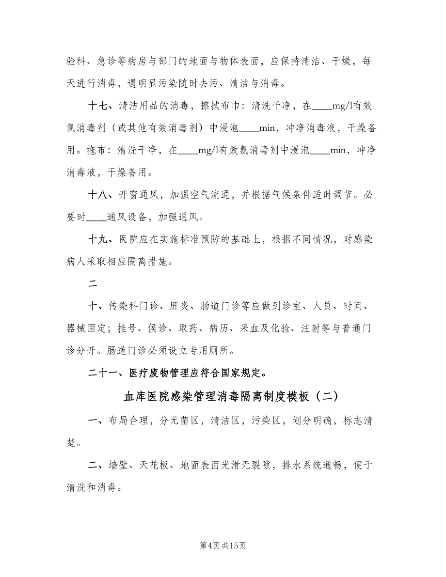 血库医院感染管理消毒隔离制度模板（七篇）_第4页