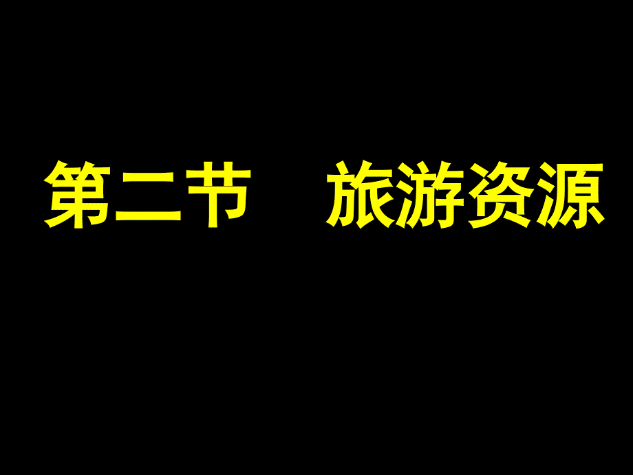湘教版高中地理选修三第一章第二节旅游资源教学课件共37张PPT_第1页