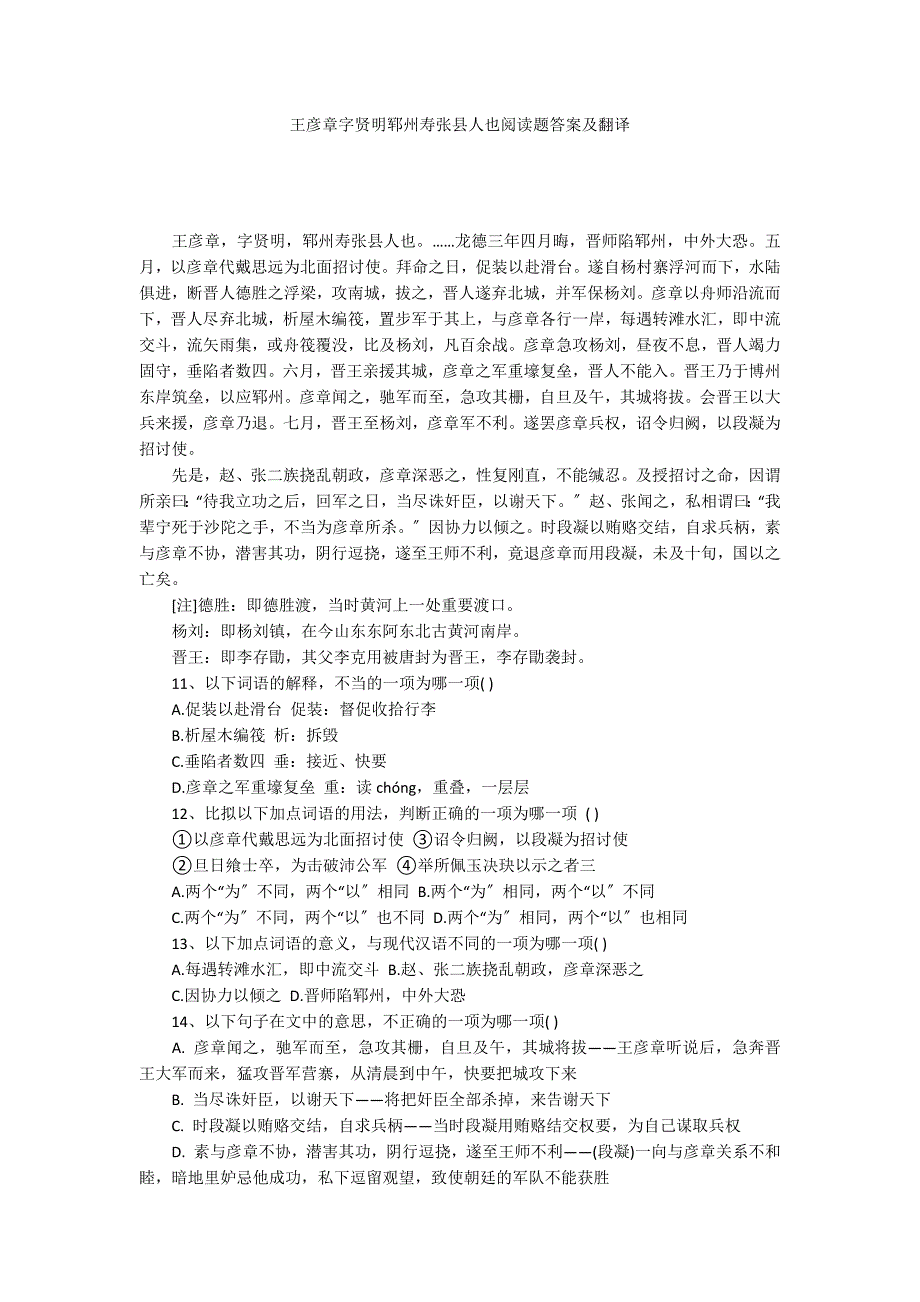 王彦章字贤明郓州寿张县人也阅读题答案及翻译_第1页