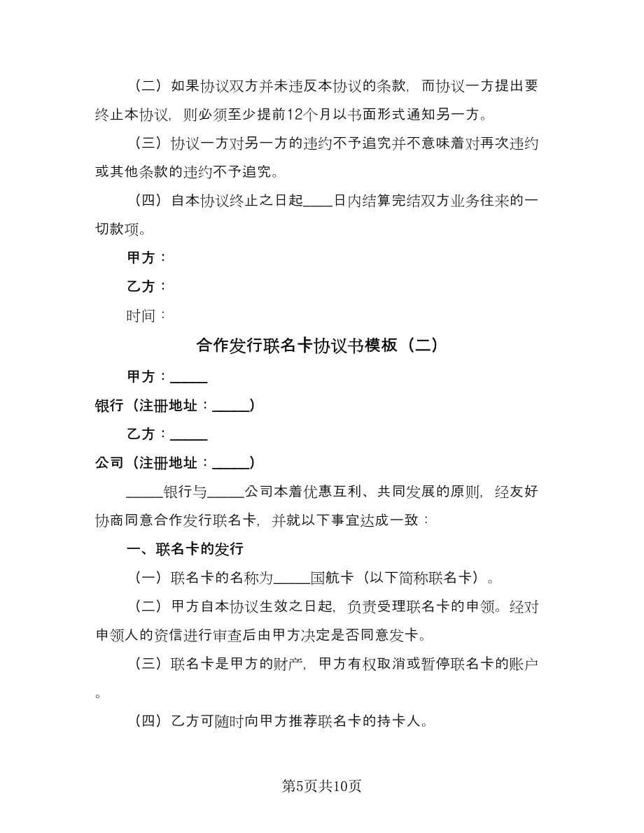 合作发行联名卡协议书模板（2篇）.doc_第5页