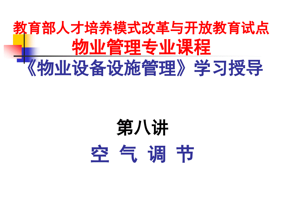 物业设备设施管理八讲课件_第1页