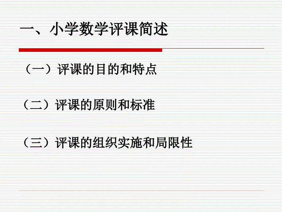 小学数学学科评课的指导与实践_第4页