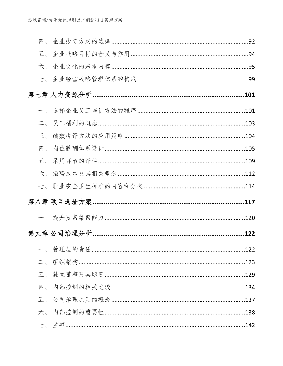 贵阳光伏照明技术创新项目实施方案_第4页