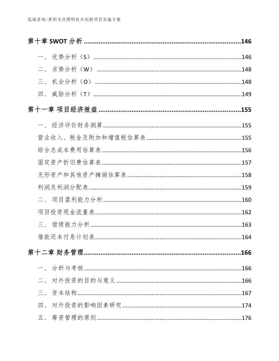 贵阳光伏照明技术创新项目实施方案_第5页