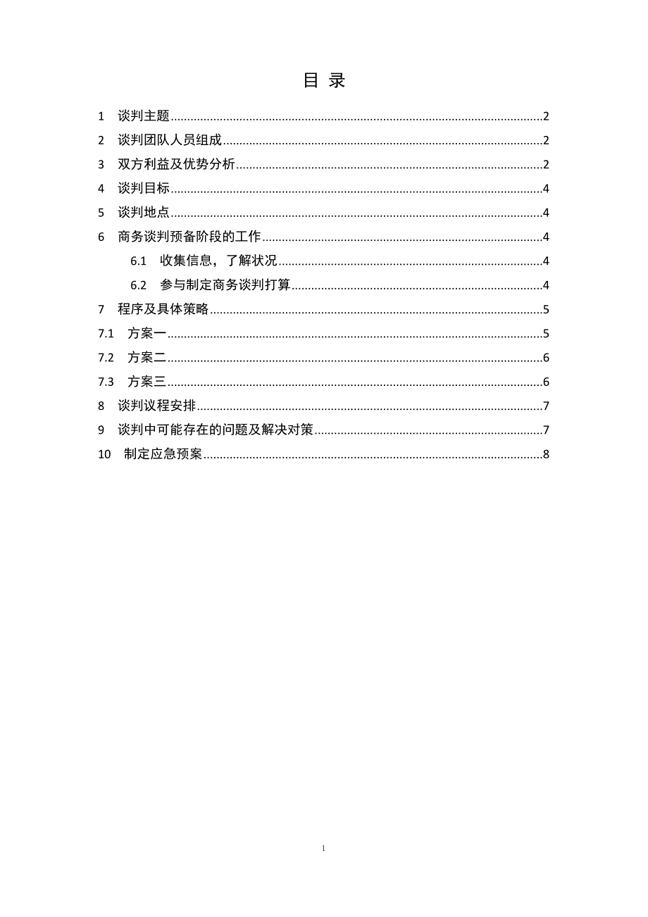 李宁公司商务谈判计划书.doc_第1页