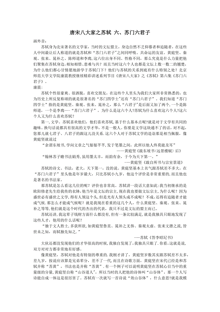 唐宋八大家之苏轼(6)苏门六君子.doc_第1页