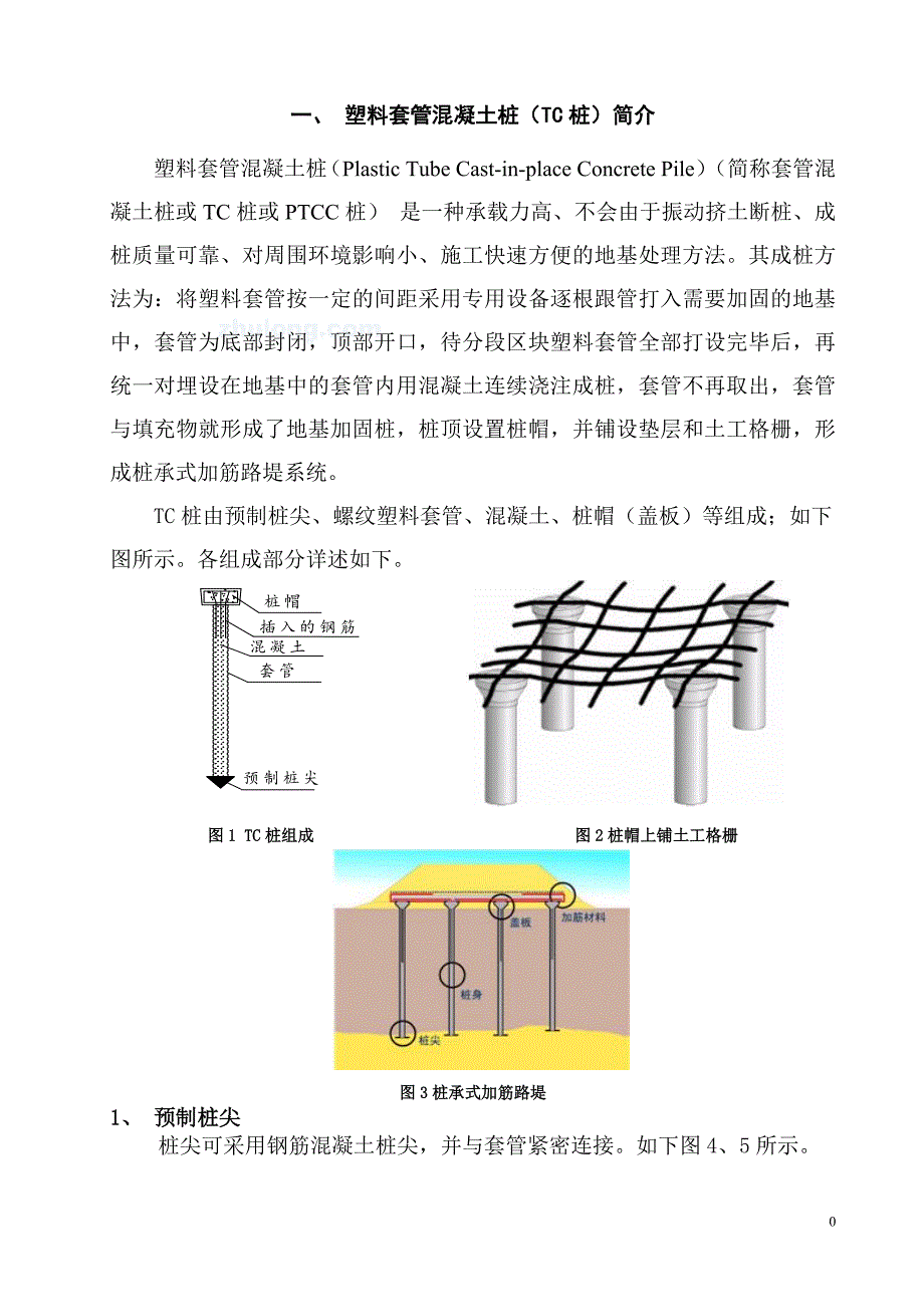 塑料套管混凝土桩介绍.doc_第3页