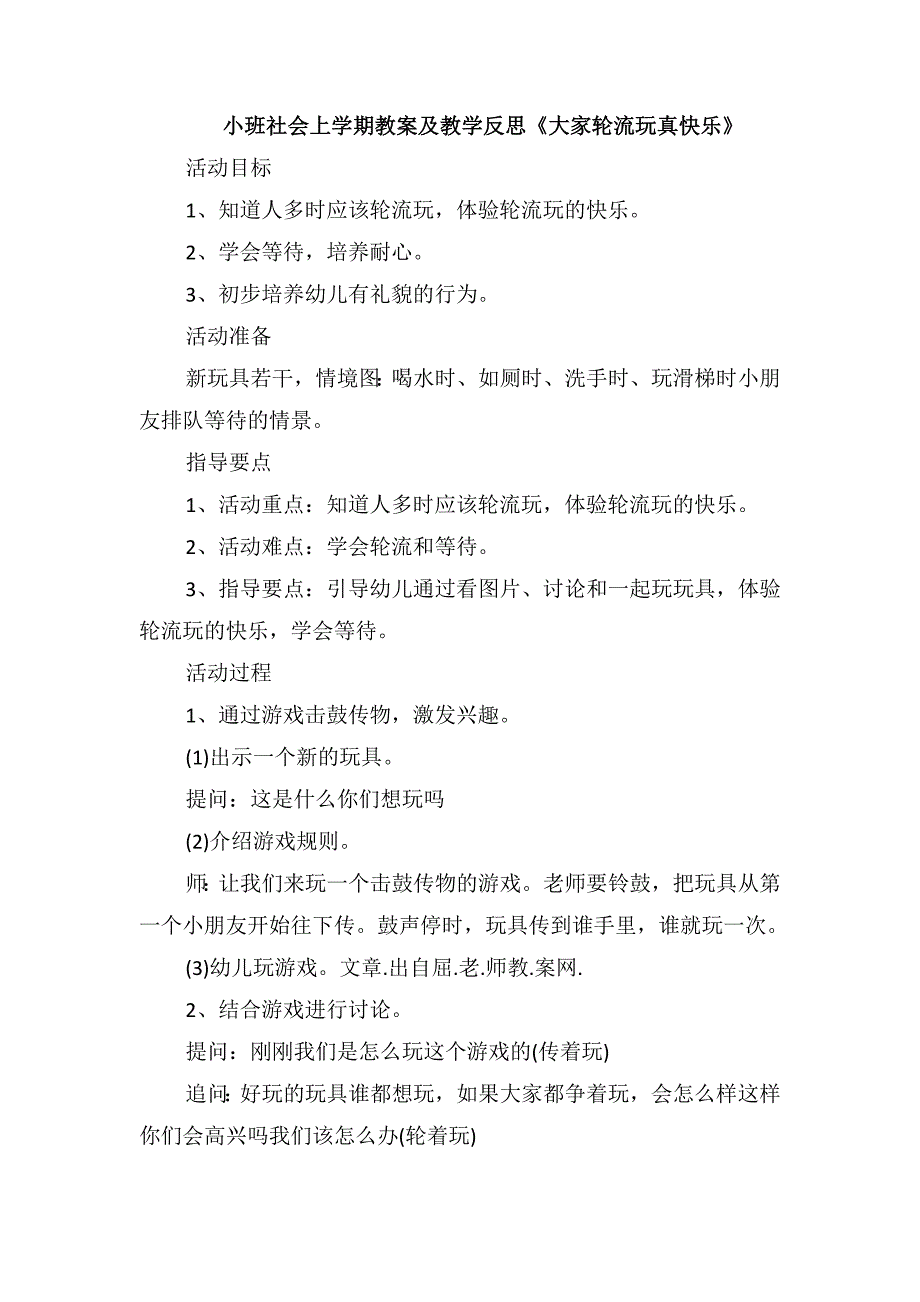 小班社会上学期教案及教学反思《大家轮流玩真快乐》_第1页