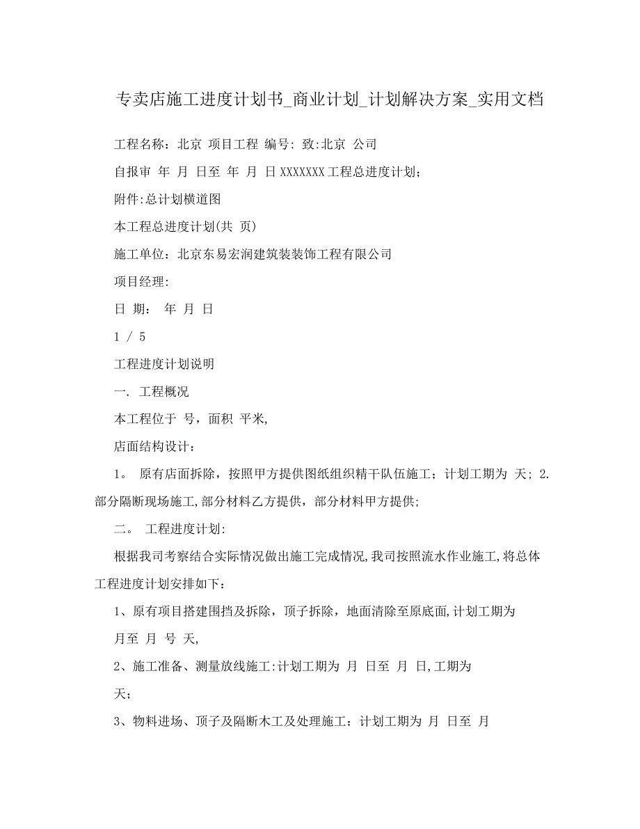 专卖店施工进度计划书_商业计划_计划解决方案_实用文档_1_第1页