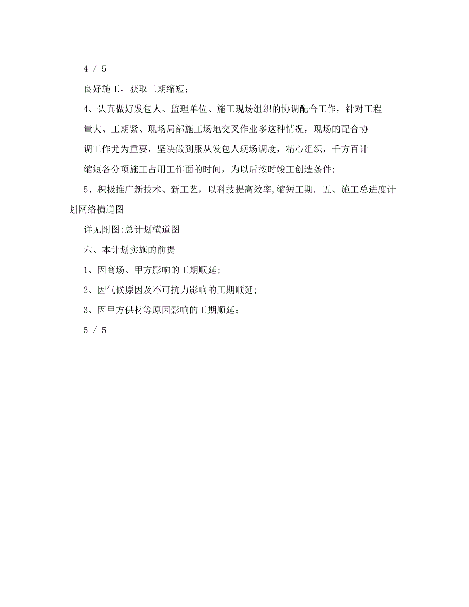 专卖店施工进度计划书_商业计划_计划解决方案_实用文档_1_第4页