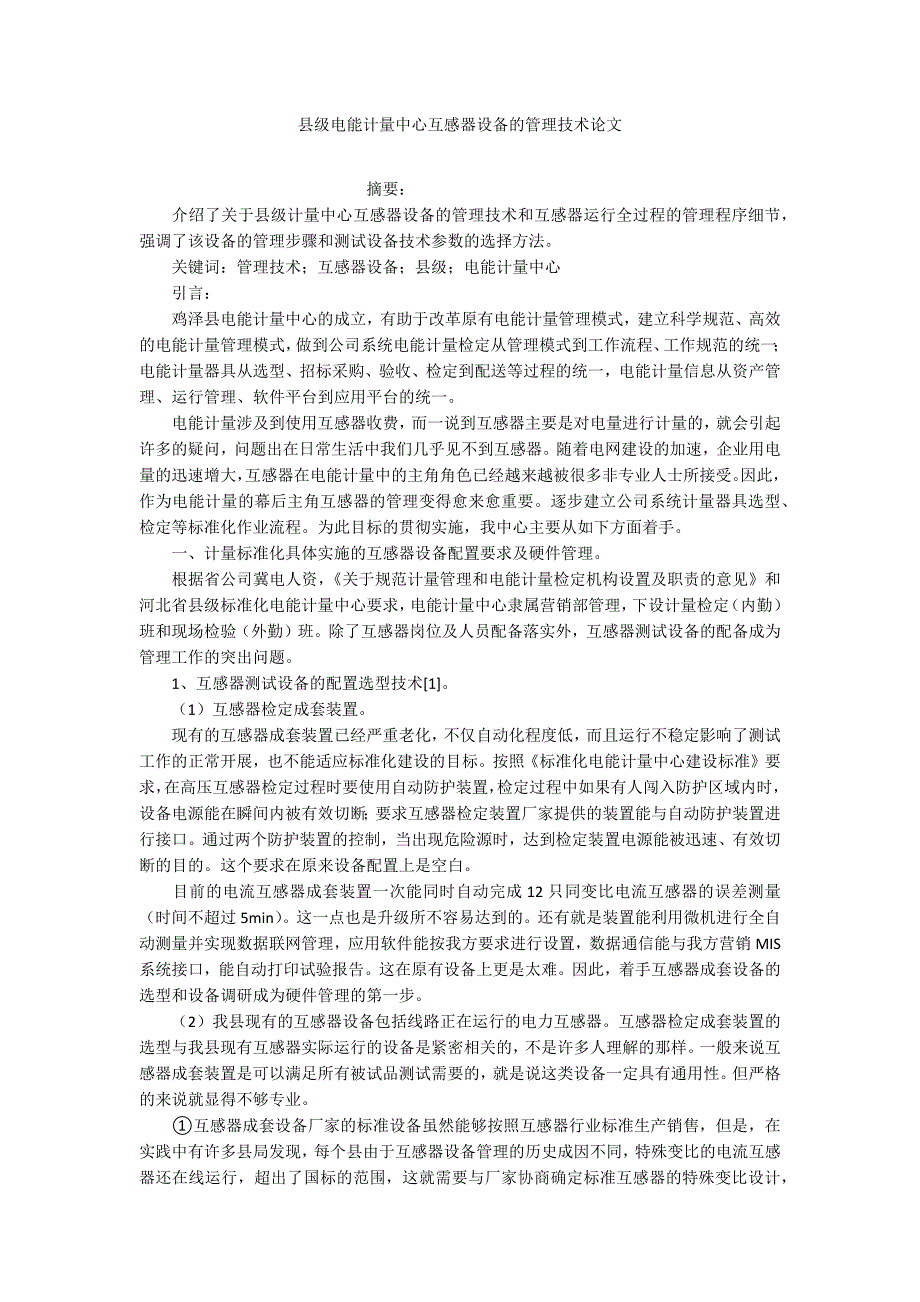 县级电能计量中心互感器设备的管理技术论文_第1页