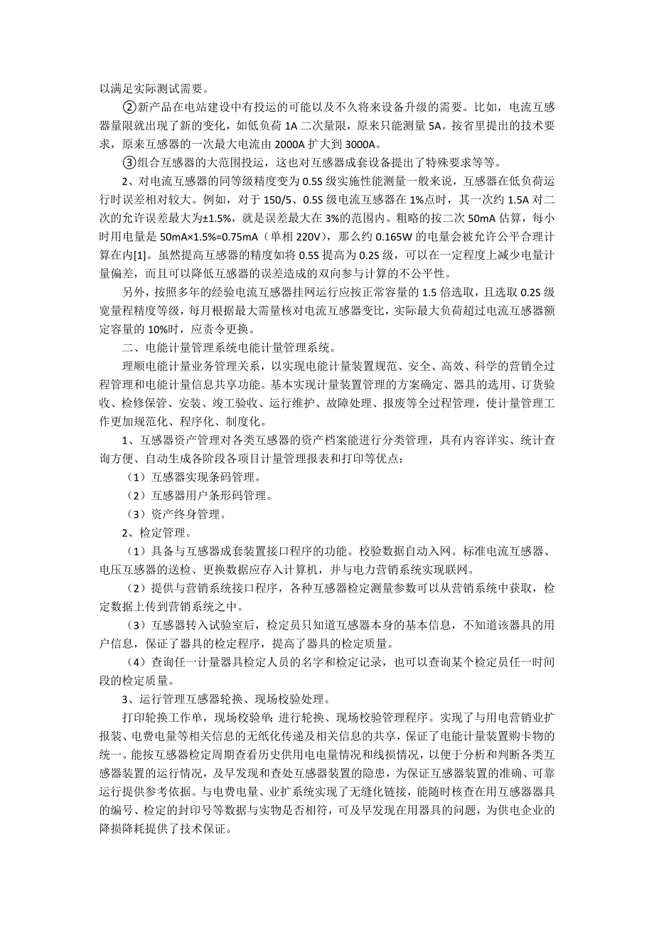 县级电能计量中心互感器设备的管理技术论文_第2页