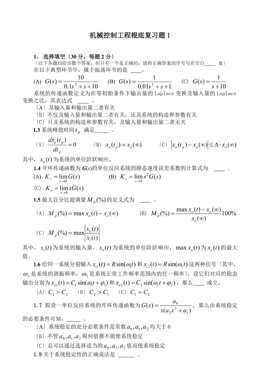 机械控制工程基础复习题及答案_第1页