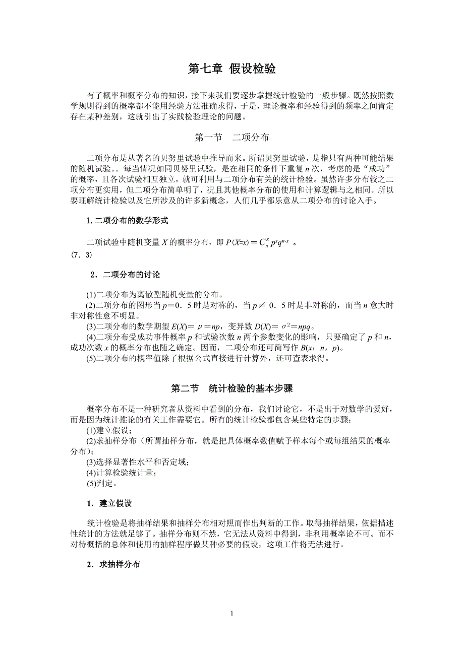 假设检验二项分布与正态分布_第1页