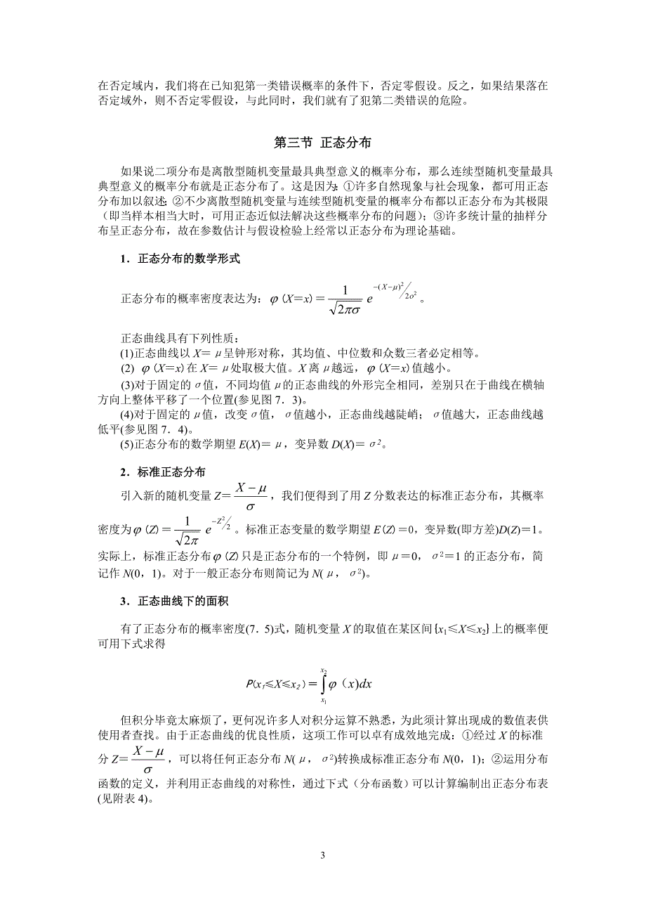 假设检验二项分布与正态分布_第3页